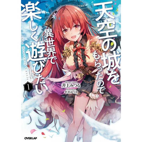 天空の城をもらったので異世界で楽しく遊びたい 1/井上みつる
