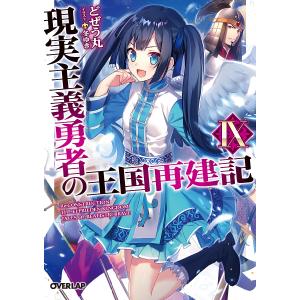 現実主義勇者の王国再建記 9/どぜう丸