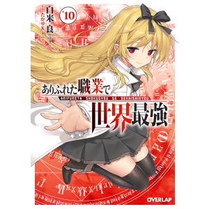 ありふれた職業で世界最強 10/白米良