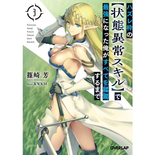ハズレ枠の〈状態異常スキル〉で最強になった俺がすべてを蹂躙するまで 3/篠崎芳