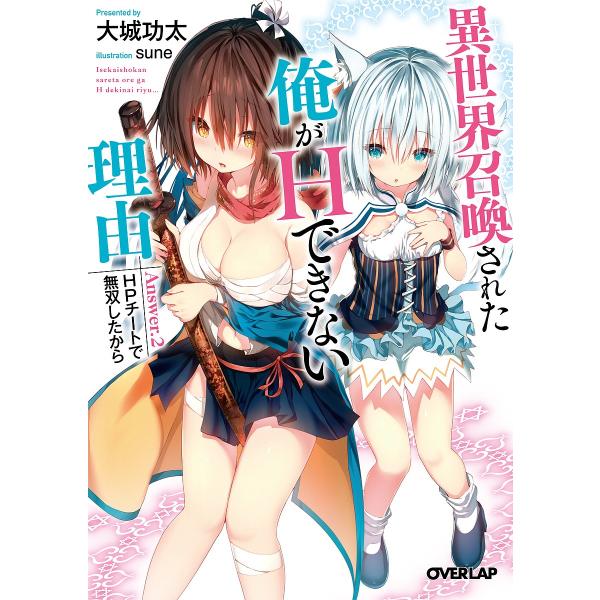 異世界召喚された俺がHできない理由 Answer.2/大城功太