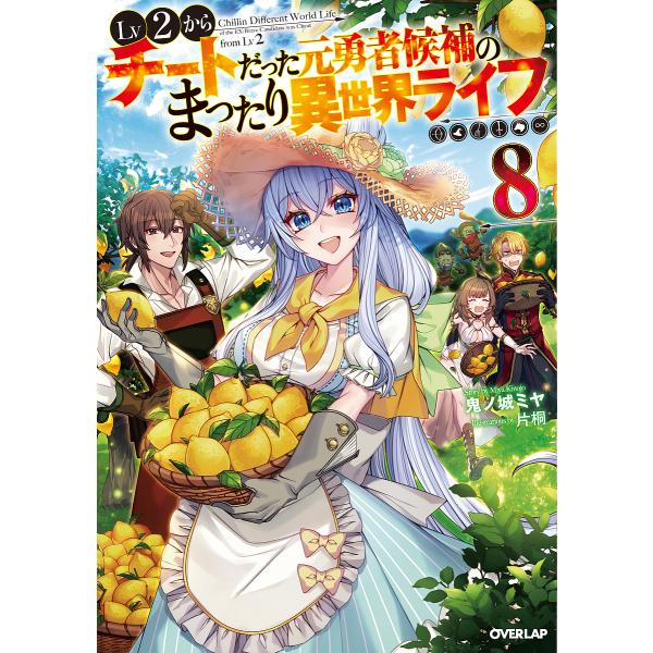 Lv2からチートだった元勇者候補のまったり異世界ライフ 8/鬼ノ城ミヤ