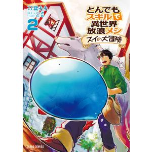 新品 / とんでもスキルで異世界放浪メシ スイの大冒険 (1-8巻 最新刊