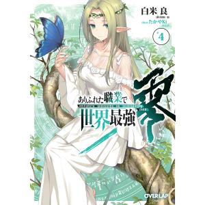 ありふれた職業で世界最強 零 4/白米良