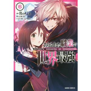 ありふれた職業で世界最強　６/RoGa/白米良
