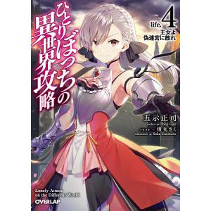 ひとりぼっちの異世界攻略 life.4/五示正司