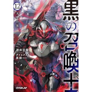 黒の召喚士　１２/迷井豆腐