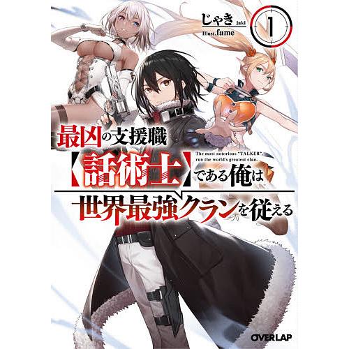 最凶の支援職〈話術士〉である俺は世界最強クランを従える 1/じゃき