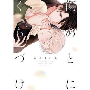 傷あとにくちづけ/あまきいお