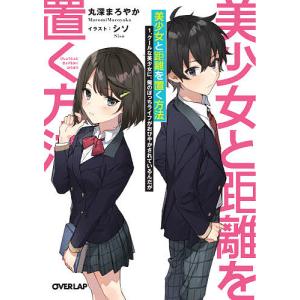 美少女と距離を置く方法　１/丸深まろやか