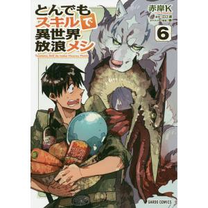 とんでもスキルで異世界放浪メシ 6/赤岸K/江口連