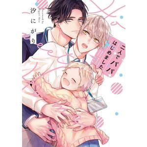 二人でパパはじめました/汐にがり