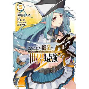 ありふれた職業で世界最強 零 5/神地あたる/白米良