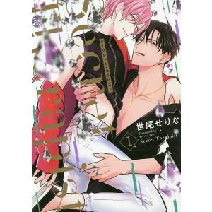 シークレット・セラピスト 1/世尾せりな
