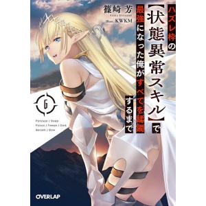 ハズレ枠の〈状態異常スキル〉で最強になった俺がすべてを蹂躙するまで　６/篠崎芳