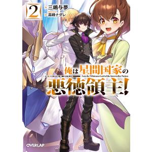 俺は星間国家の悪徳領主! 2/三嶋与夢