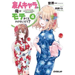 友人キャラの俺がモテまくるわけないだろ? 4/世界一