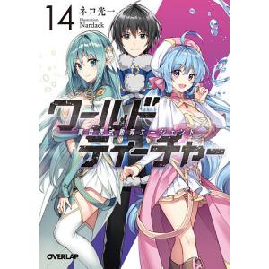 ワールド・ティーチャー　異世界式教育エージェント　１４/ネコ光一