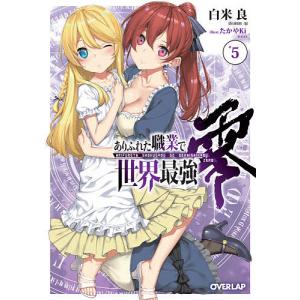 ありふれた職業で世界最強 零 5/白米良