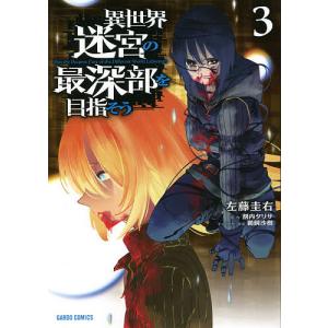 異世界迷宮の最深部を目指そう 3 左藤圭右 割内タリサ Bk Bookfanプレミアム 通販 Yahoo ショッピング