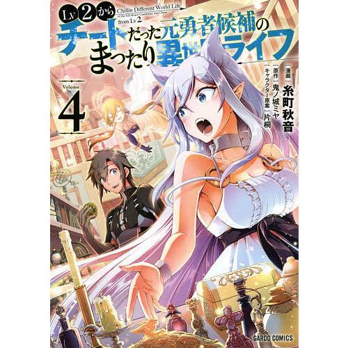 Lv2からチートだった元勇者候補のまったり異世界ライフ 4/糸町秋音/鬼ノ城ミヤ