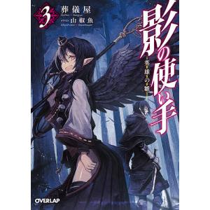 影の使い手　３/葬儀屋