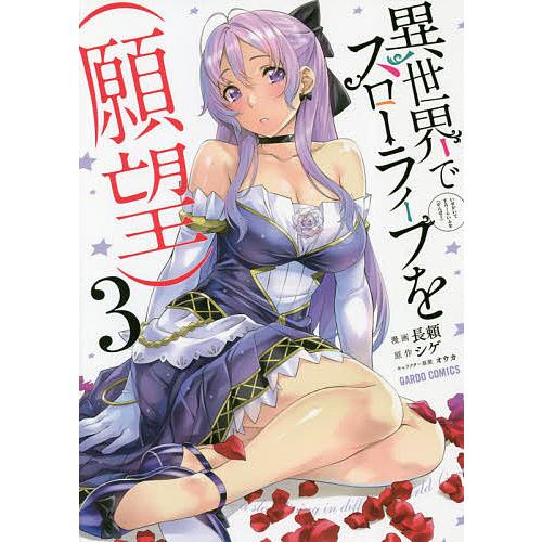 異世界でスローライフを〈願望〉 3/長頼/シゲ