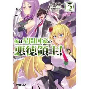 俺は星間国家の悪徳領主! 3/三嶋与夢