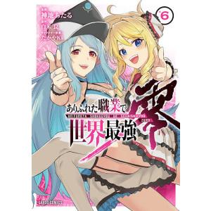 ありふれた職業で世界最強 零 6/神地あたる/白米良