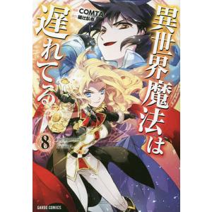 異世界魔法は遅れてる! 8/COMTA/樋辻臥命