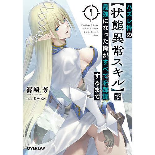 ハズレ枠の〈状態異常スキル〉で最強になった俺がすべてを蹂躙するまで 7/篠崎芳