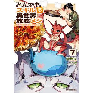 とんでもスキルで異世界放浪メシ 7/赤岸K/江口連