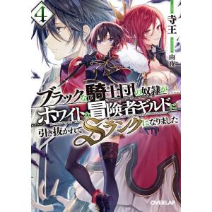 ブラックな騎士団の奴隷がホワイトな冒険者ギルドに引き抜かれてSランクになりました　４/寺王