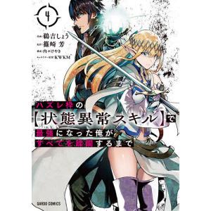 ハズレ枠の〈状態異常スキル〉で最強になった俺がすべてを蹂躙するまで　４/鵜吉しょう/篠崎芳/内々けやき