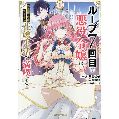 ループ7回目の悪役令嬢は、元敵国で自由気ままな花嫁生活を満喫する 1/木乃ひのき/雨川透子/八美☆わ...