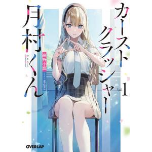 カーストクラッシャー月村くん 1/高野小鹿