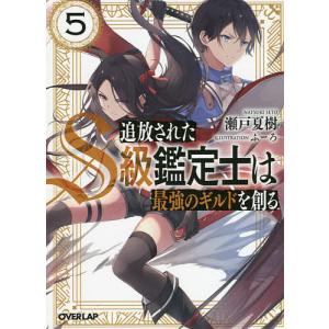 追放されたS級鑑定士は最強のギルドを創る 5/瀬戸夏樹｜boox