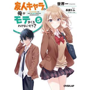 友人キャラの俺がモテまくるわけないだろ? 5/世界一