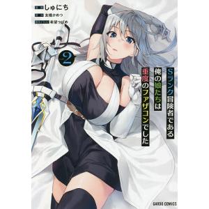 Sランク冒険者である俺の娘たちは重度のファザコンでした 2/しゅにち/友橋かめつ/希望つばめ