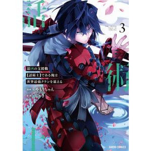 最凶の支援職〈話術士〉である俺は世界最強クランを従える