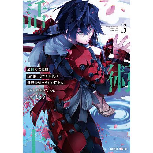 最凶の支援職〈話術士〉である俺は世界最強クランを従える 3/やもりちゃん/じゃき