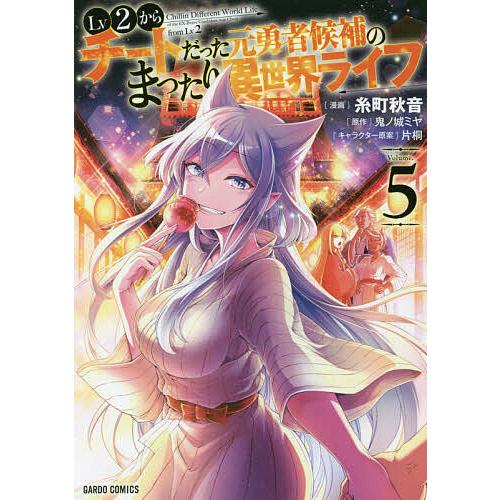 Lv2からチートだった元勇者候補のまったり異世界ライフ 5/糸町秋音/鬼ノ城ミヤ
