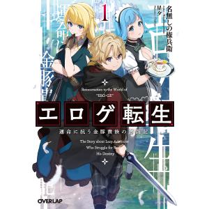 エロゲ転生　運命に抗う金豚貴族の奮闘記　１/名無しの権兵衛