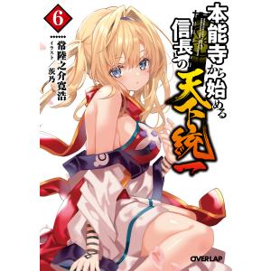 本能寺から始める信長との天下統一　６/常陸之介寛浩