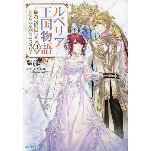 ルベリア王国物語 従弟の尻拭いをさせられる羽目になった 3/紫音