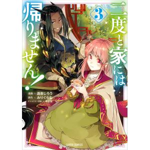 二度と家には帰りません！　３/遊喜じろう/みりぐらむ