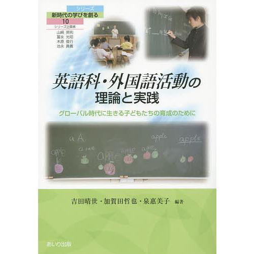 英語科・外国語活動の理論と実践 グローバル時代に生きる子どもたちの育成のために/吉田晴世/加賀田哲也...