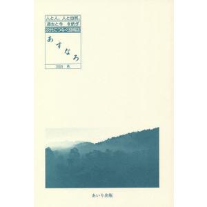 あすなろ 人と人、人と自然、過去と今を紡ぎ次代につなぐ投稿誌 2020秋/佐藤善秀｜boox