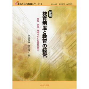 教育制度と教育の経営 学校-家庭-地域をめぐる教育の営み/諏訪英広/福本昌之