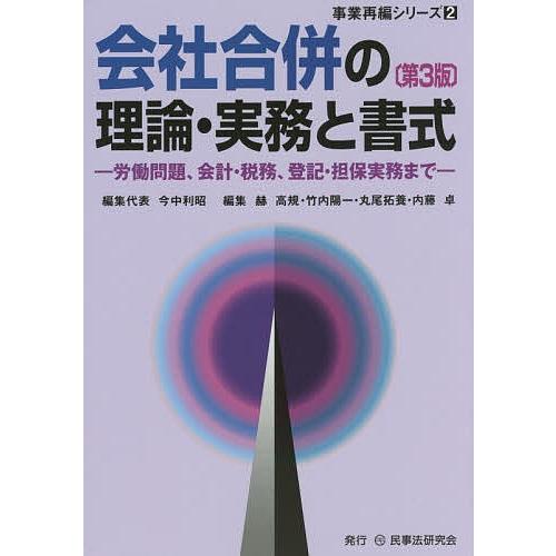 会社合併の理論・実務と書式 労働問題、会計・税務、登記・担保実務まで/今中利昭/代表赫高規/竹内陽一